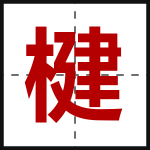 楗