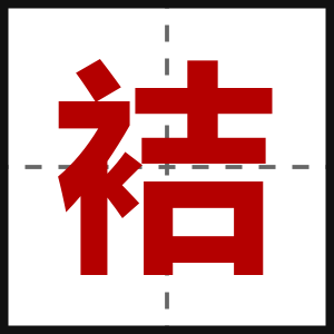 袺