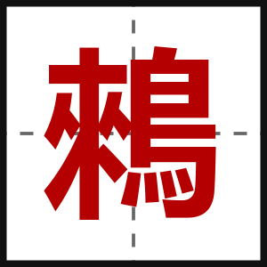 鶆