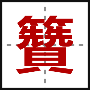 籫