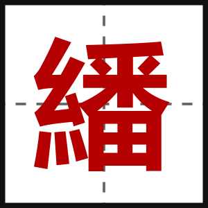 繙