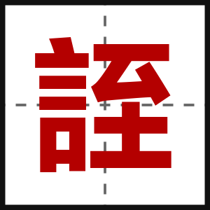 誈