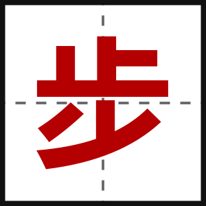 步