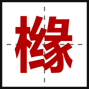 橼