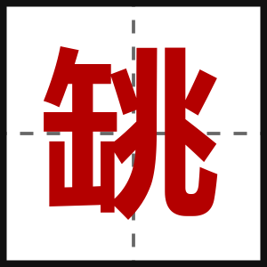 罀