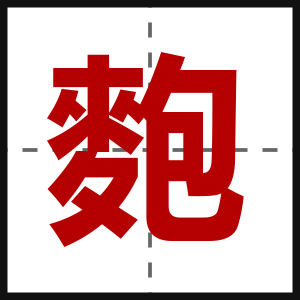 麭