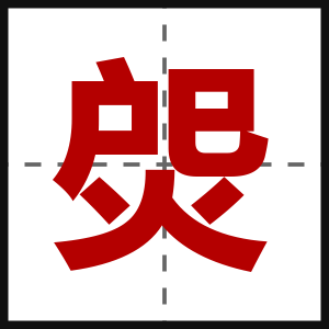焈