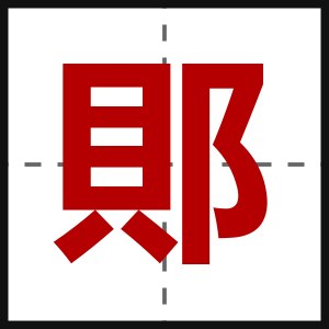 郥