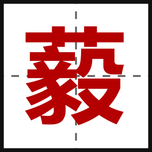 藙