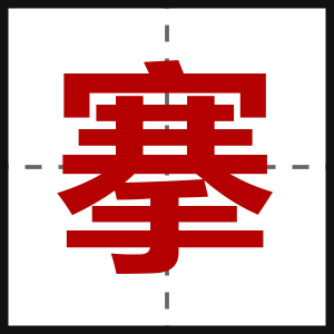 搴