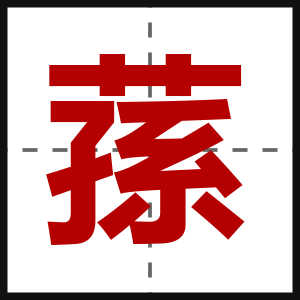 蓀