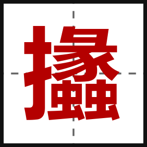 攭