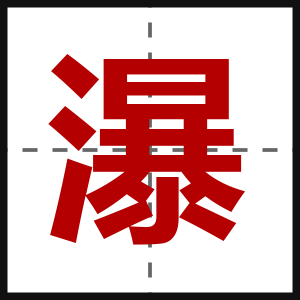 瀑