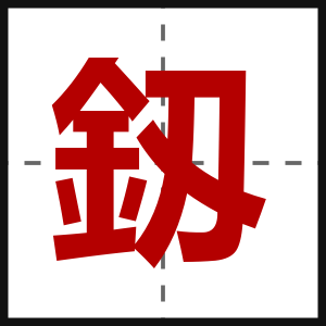 釼