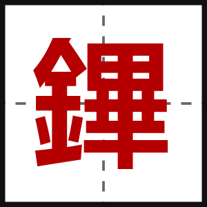 鏎