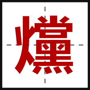 爣