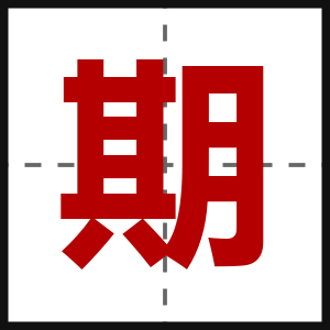 期
