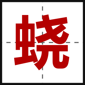 蛲