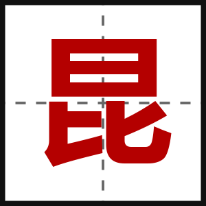 昆