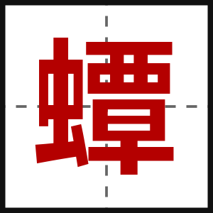 蟫