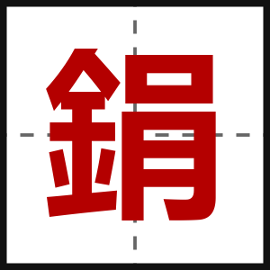 鋗