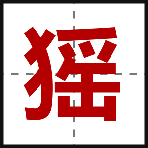 猺