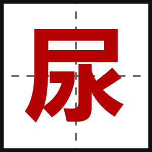 尿