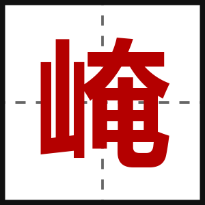 崦