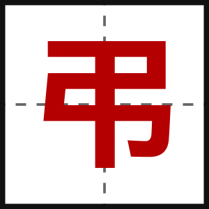 弔