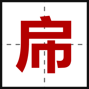 帍