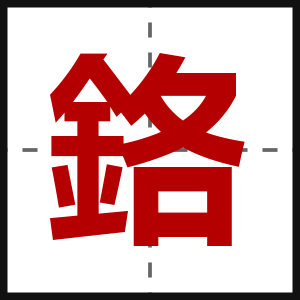 鉻