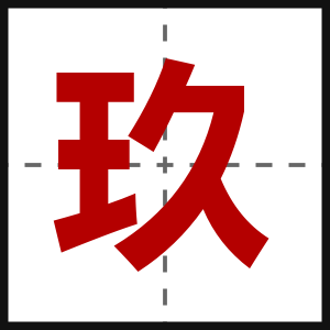 玖