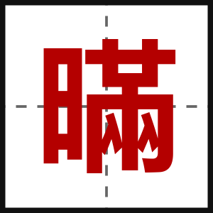 暪