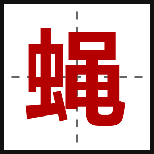 蝇