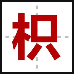 枳