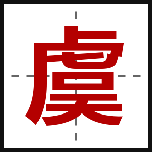 虞