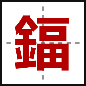 鍢