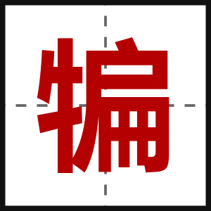 犏