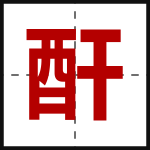 酐