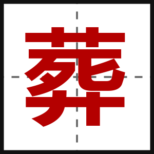 葬
