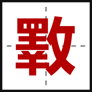 斁