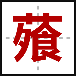 蕵
