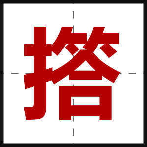 撘