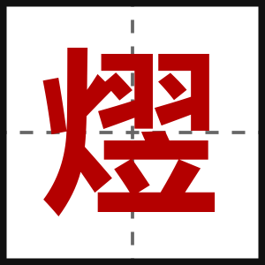 熤