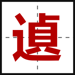 遉