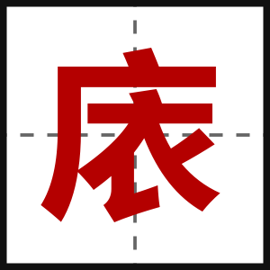 庡