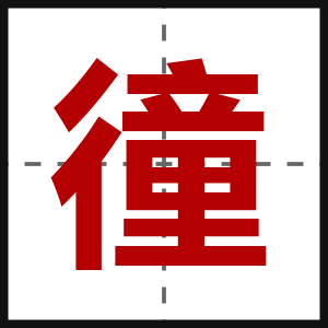 徸