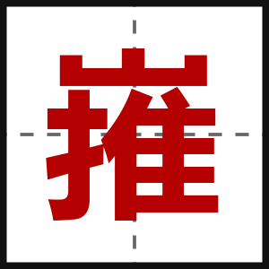 嶊
