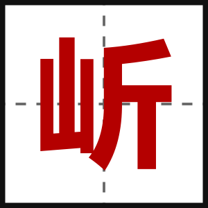 岓