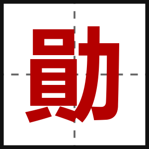 勛